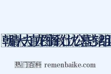 朝请大夫直龙图阁致仕沈公墓志铭组词是什么意思的图片
